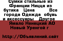 Сумки стильные из Франции Ницца из бутика › Цена ­ 400 - Все города Одежда, обувь и аксессуары » Другое   . Ямало-Ненецкий АО,Новый Уренгой г.